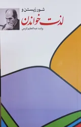 کتاب شور زیستن و لذت خواندن - عبدالعظیم کریمی